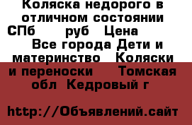 Коляска недорого в отличном состоянии СПб 1000 руб › Цена ­ 1 000 - Все города Дети и материнство » Коляски и переноски   . Томская обл.,Кедровый г.